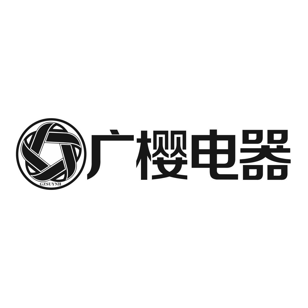 gzsuynh 广樱电器 商标公告