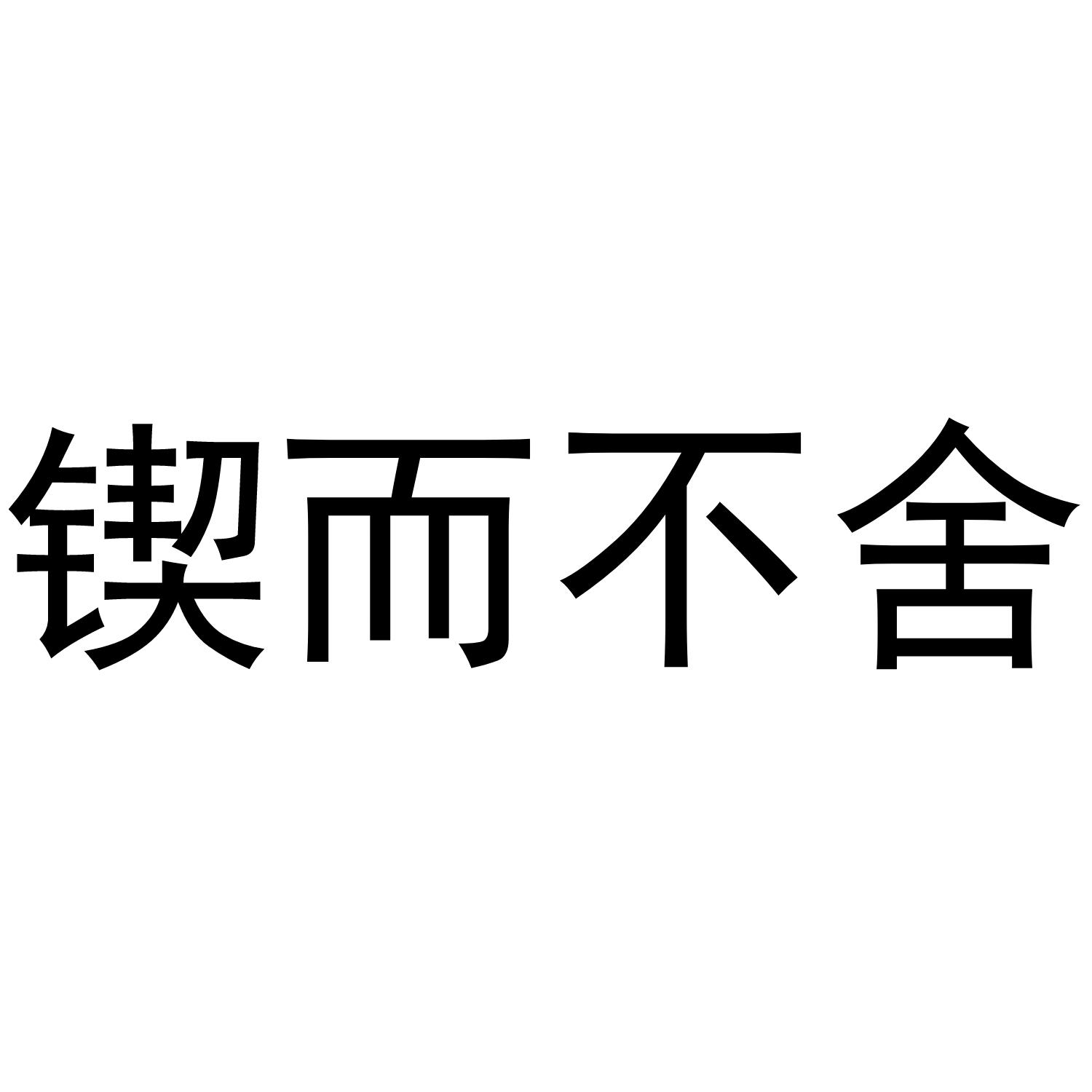 锲而不舍 商标公告