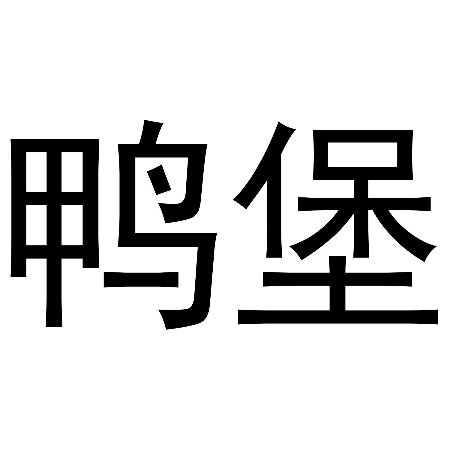 鸭堡 商标公告