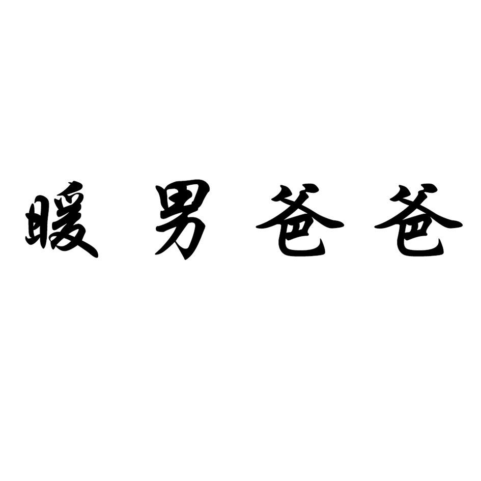 暖男爸爸 商标公告