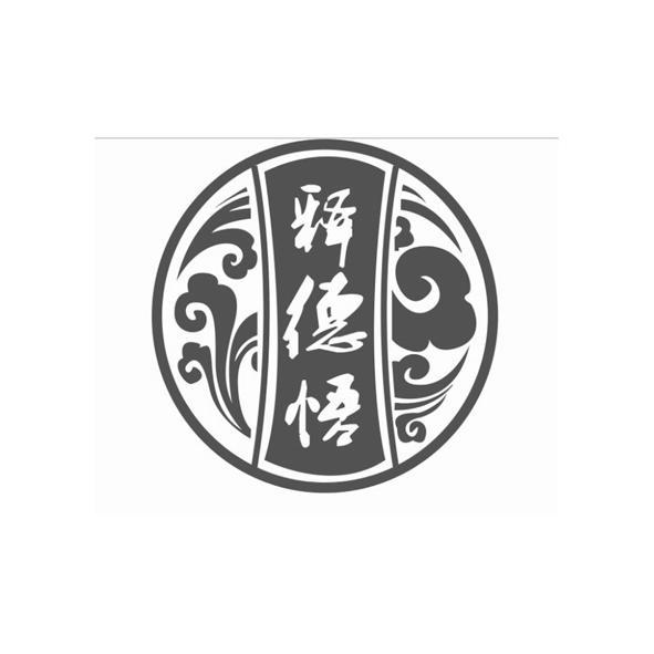 释德悟 商标公告