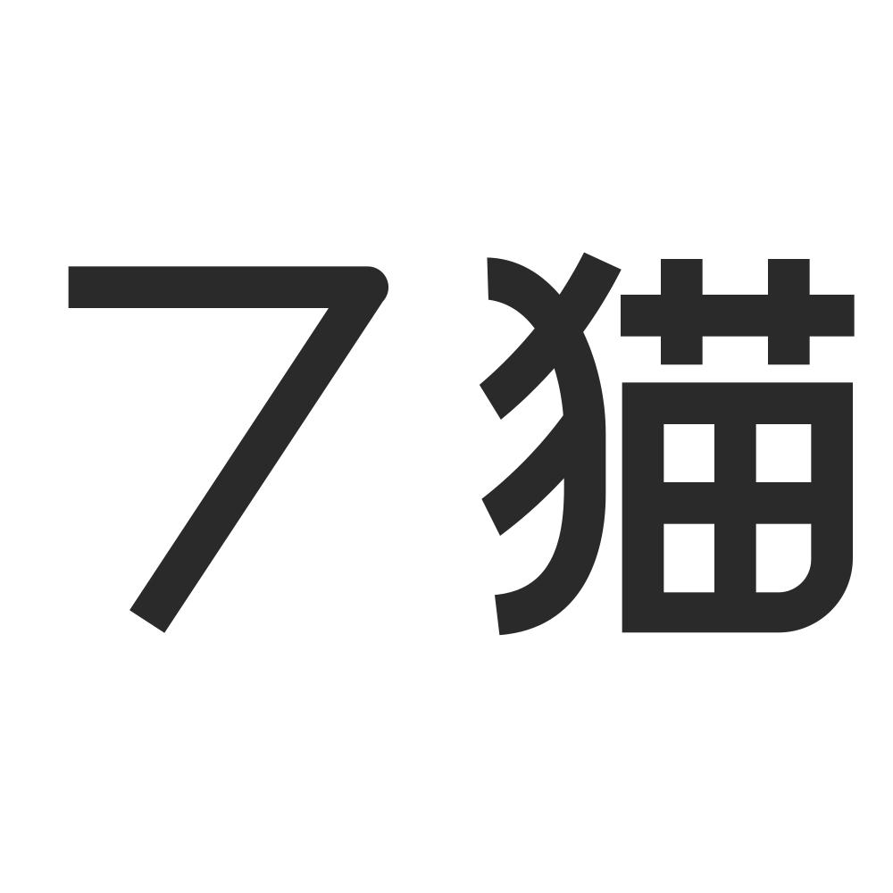 7猫 商标公告