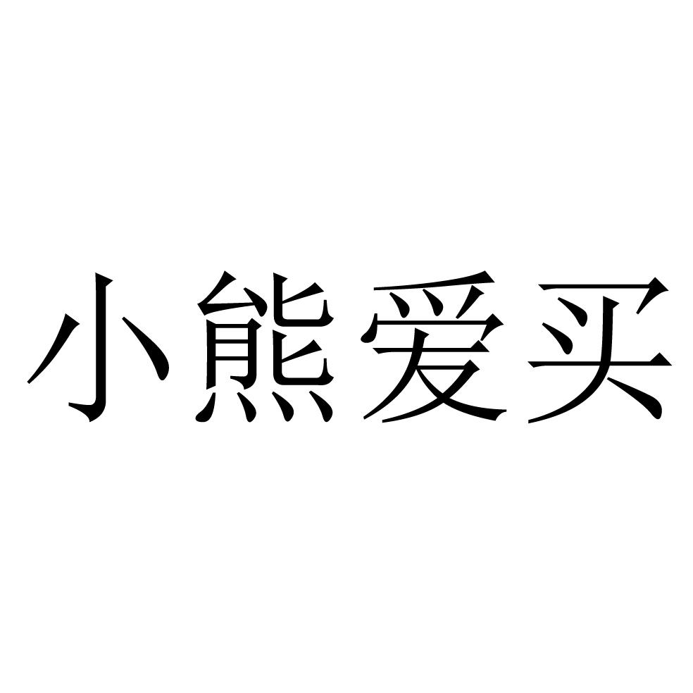 小熊爱买 商标公告