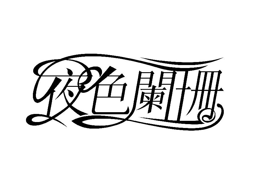 夜色阑珊 商标公告
