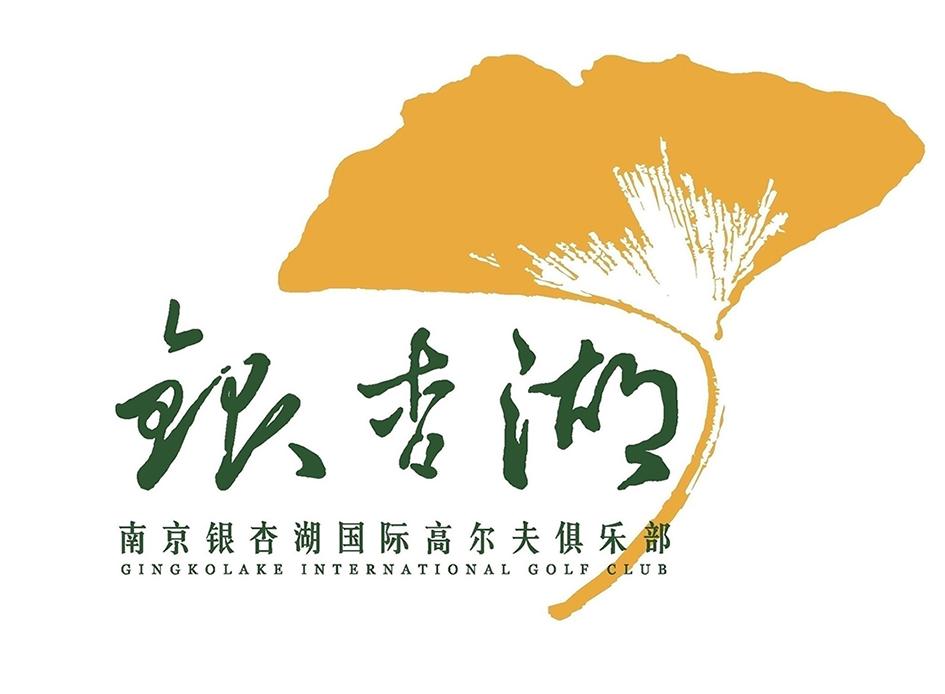 银杏湖 南京银杏湖国际高尔夫俱乐部 gingkolake international golf