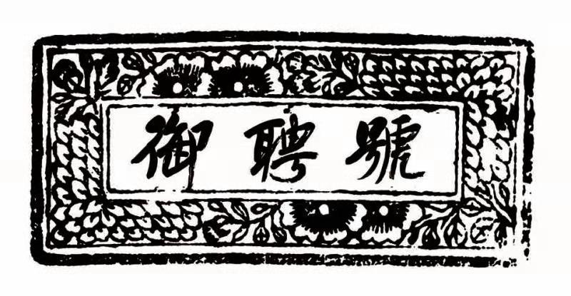 御聘号 商标公告