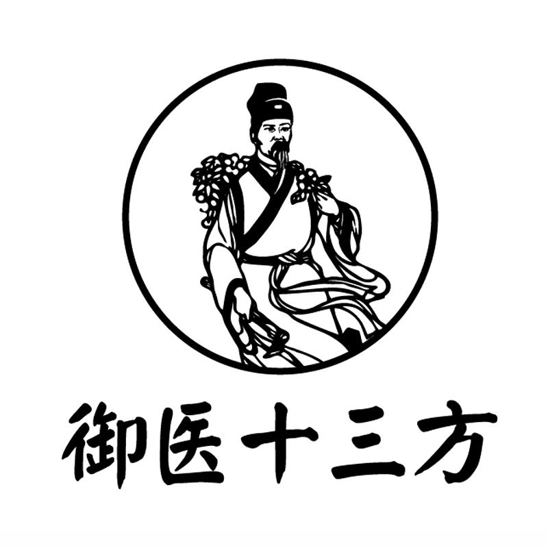 御医十三方商标公告