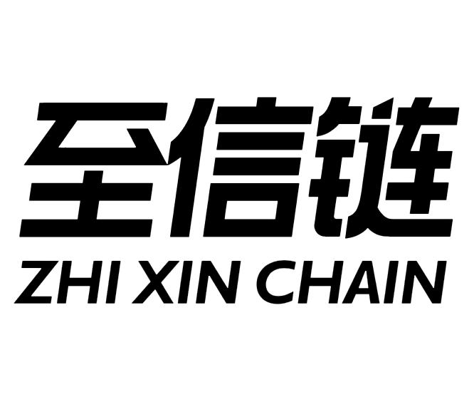 至信链 zhi xin chain 商标公告