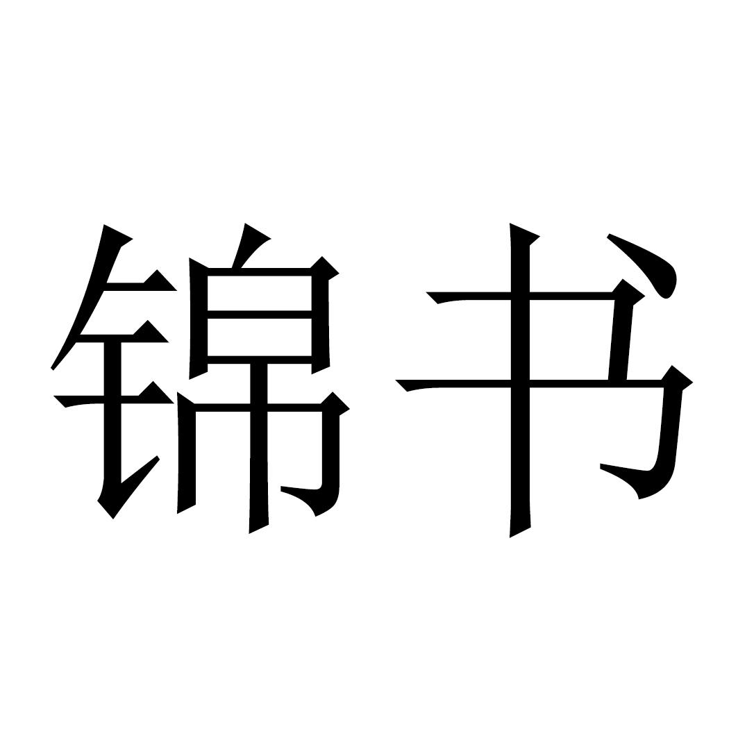 锦书 商标公告
