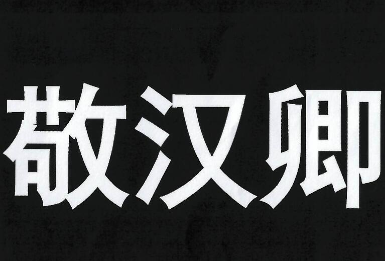 敬汉卿商标公告信息,商标公告第35类-路标网