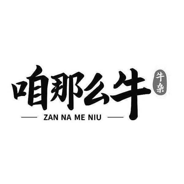 咱那么牛 牛杂商标公告信息,商标公告第43类-路标网