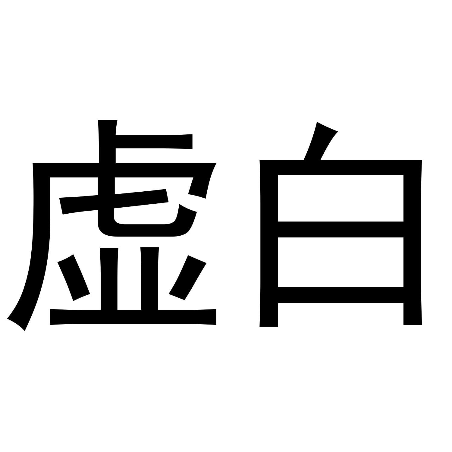 虚白 商标公告