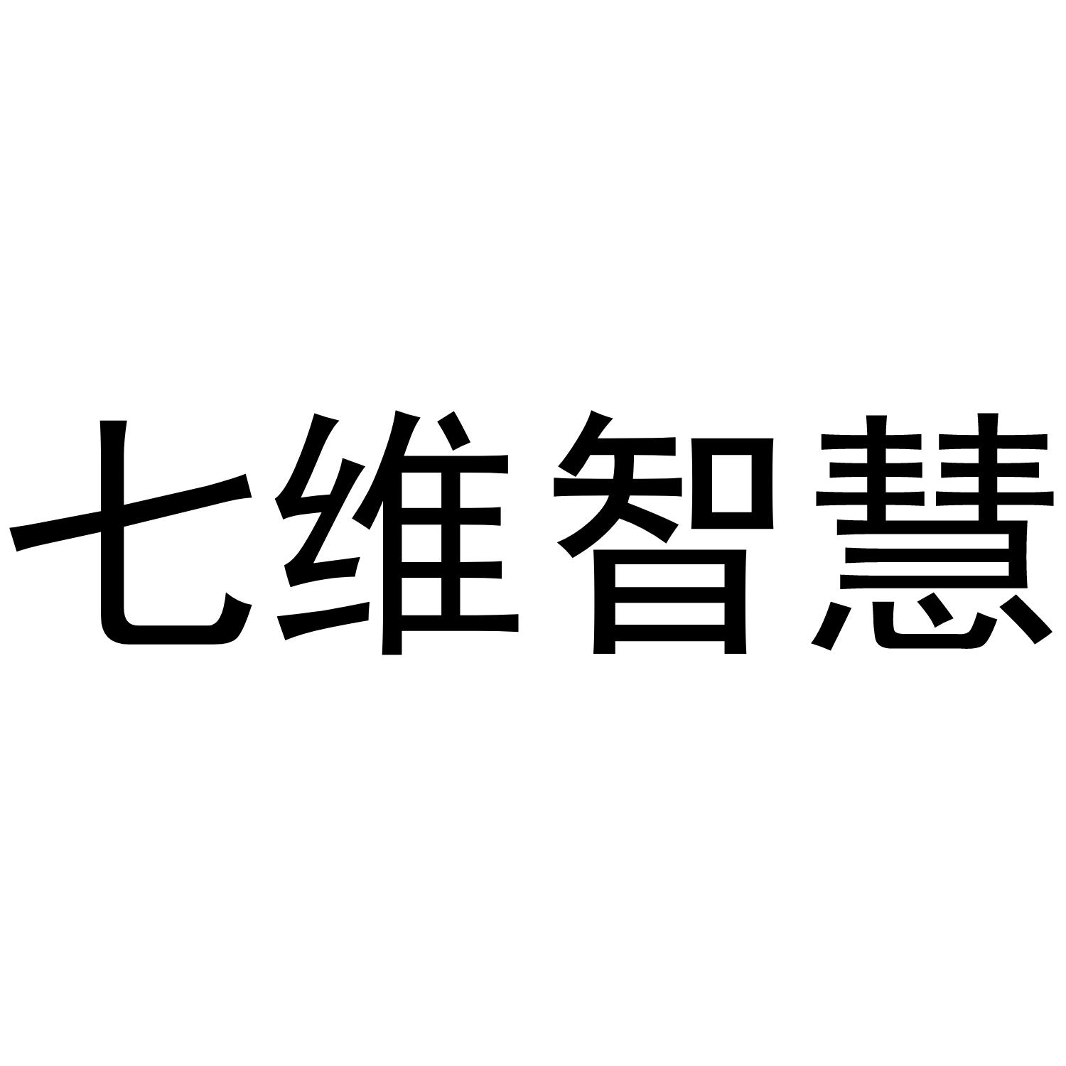 七维智慧 商标公告