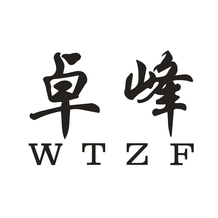 卓峰wtzf 商标公告
