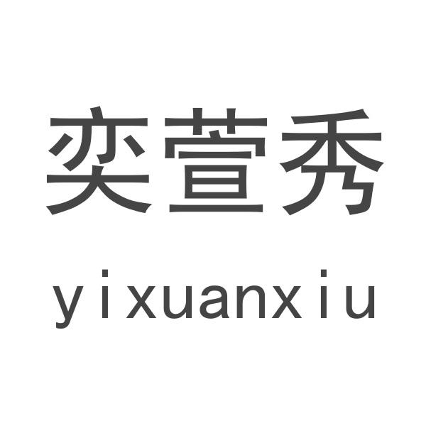 奕萱秀 商标公告