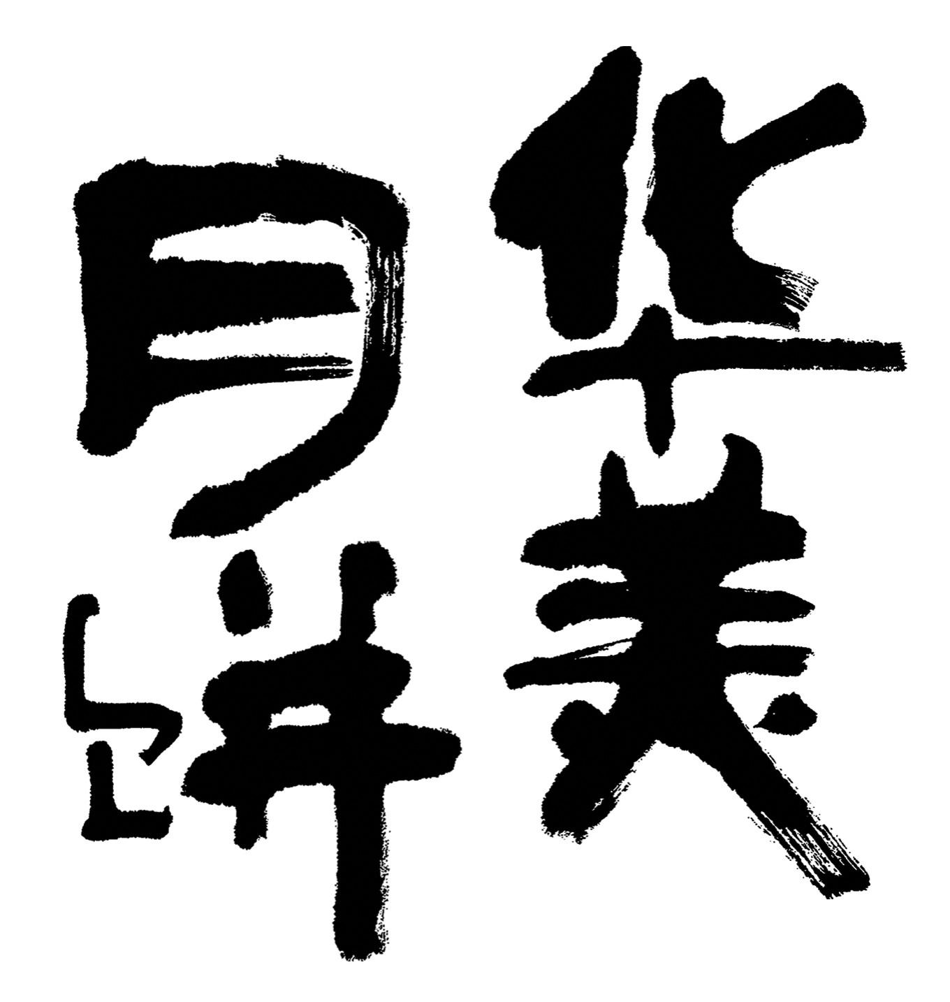 华美月饼 商标公告