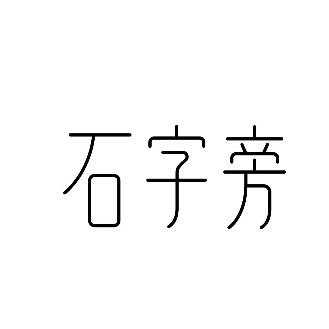 石字旁 商标公告