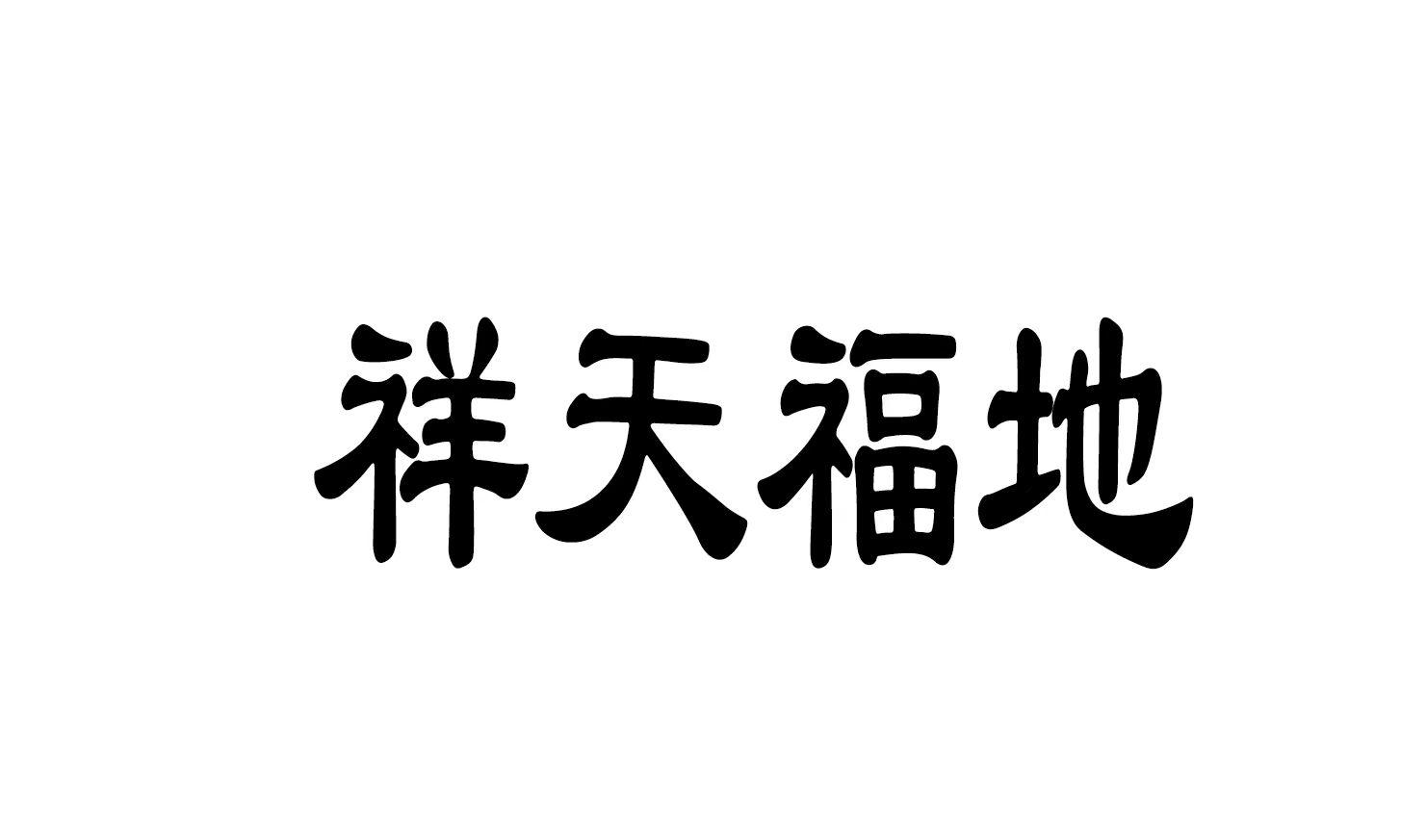 祥天福地 商标公告
