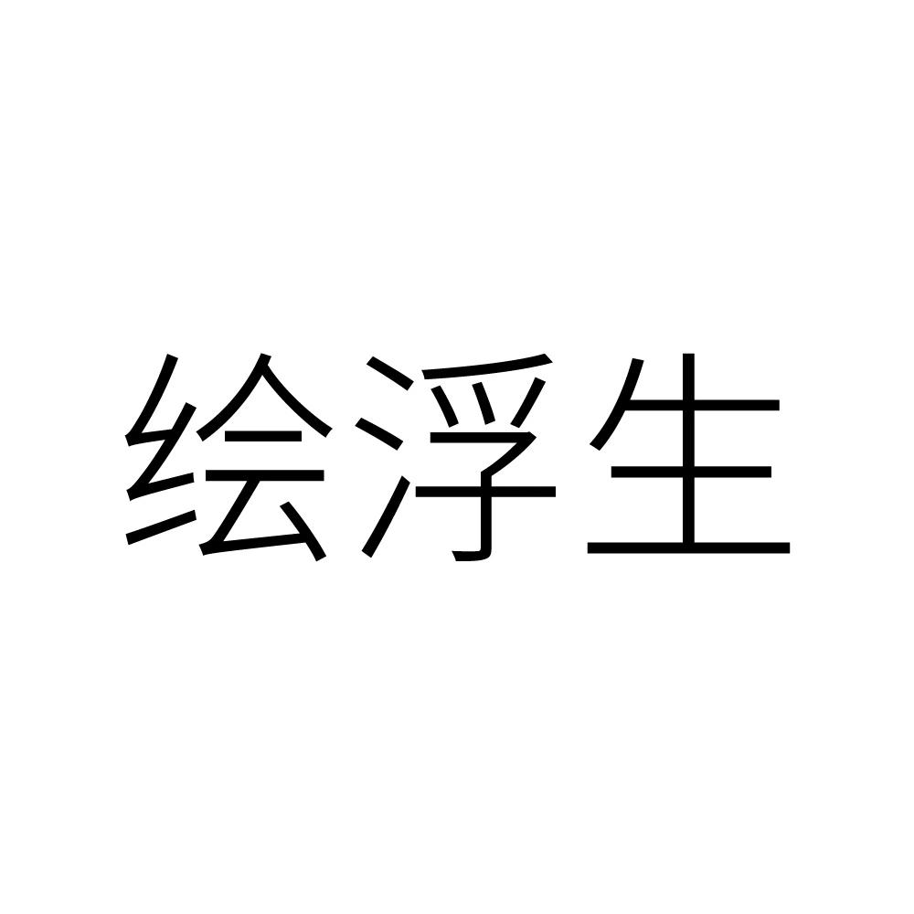 绘浮生 商标公告