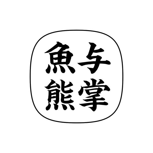 鱼与熊掌 商标公告