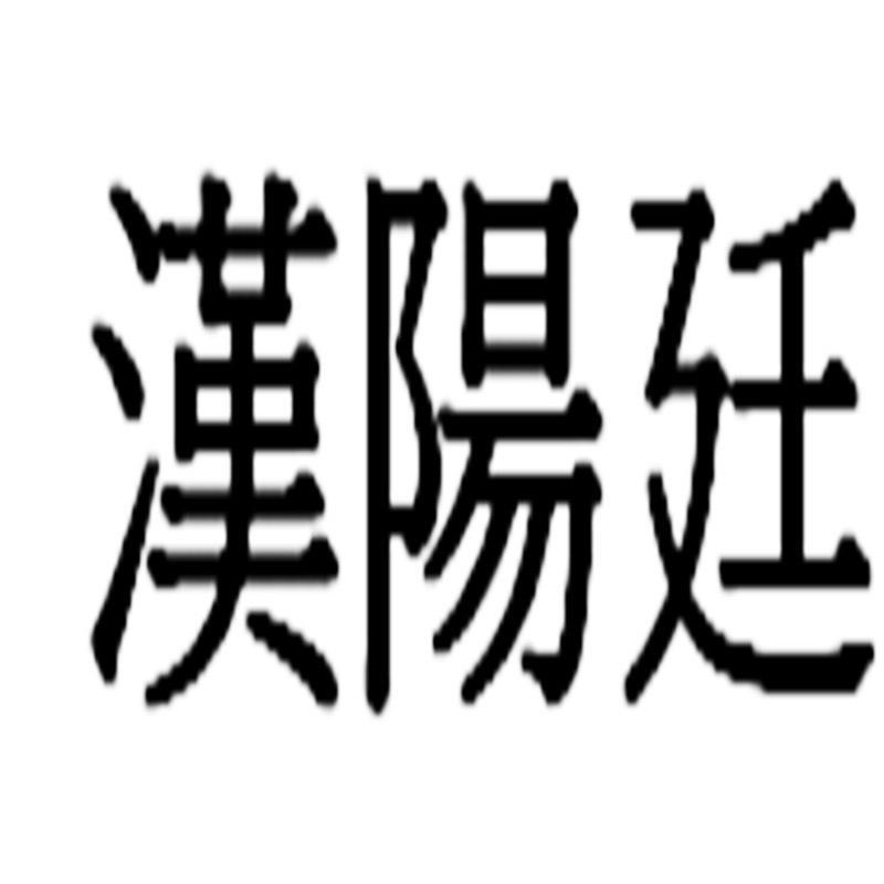汉阳廷 商标公告