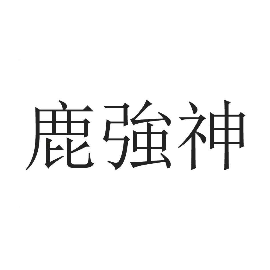 鹿强神 商标公告