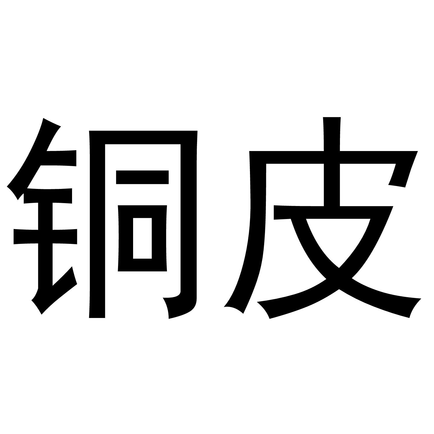 您正在查看铜皮铁骨商标