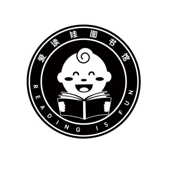 爱读娃图书馆readingisfun商标公告
