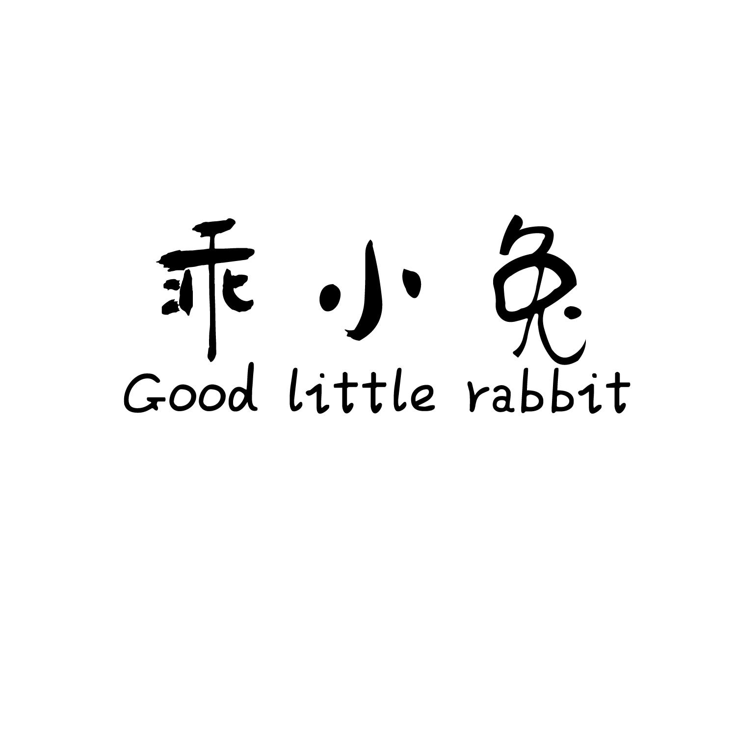 乖小兔 good little rabbit商标公告