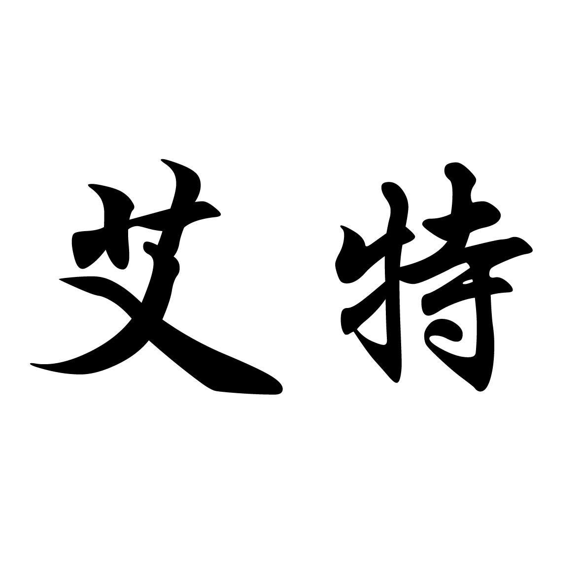 艾特 商标公告