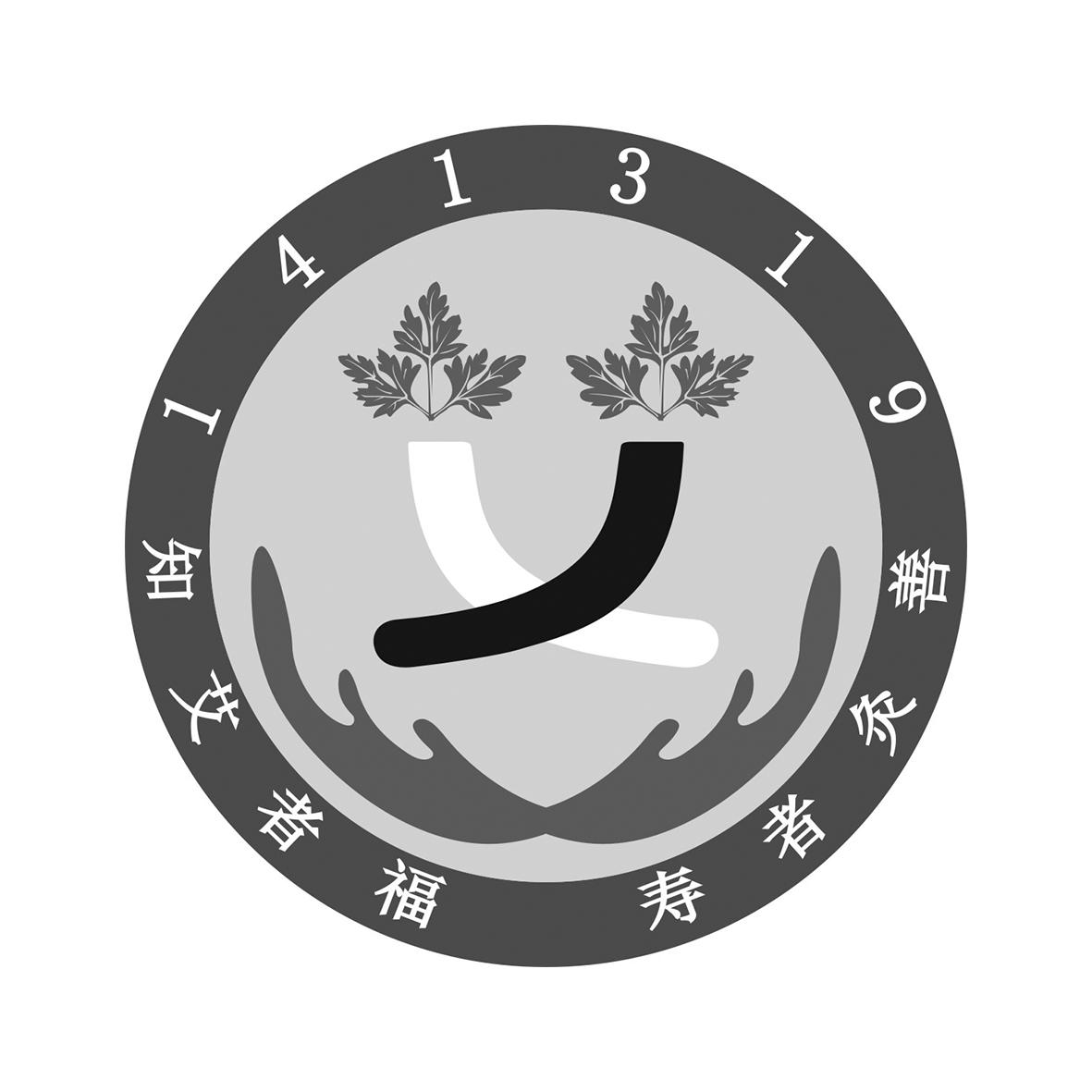 知艾者福寿者灸善  141319 商标公告