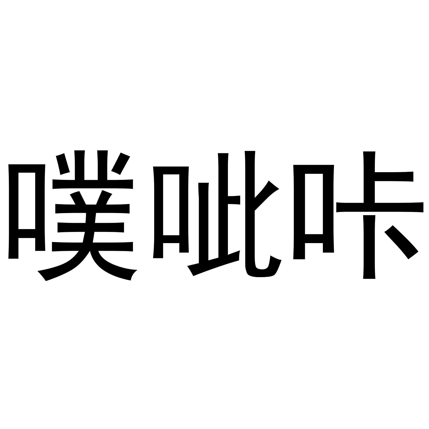 噗呲咔