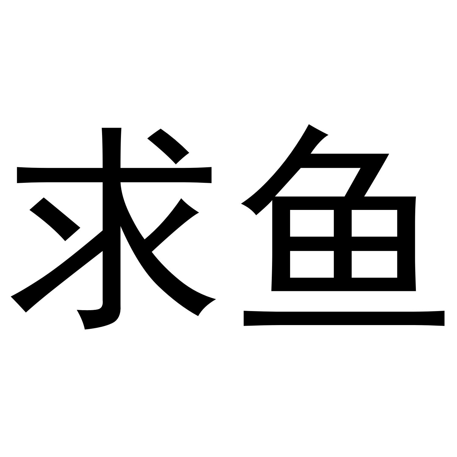 求鱼 商标公告