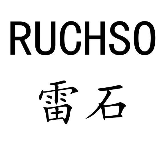 雷石 ruchso 商标公告
