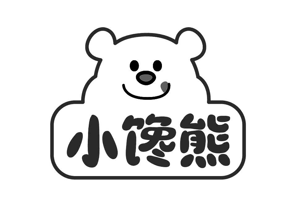 小馋熊