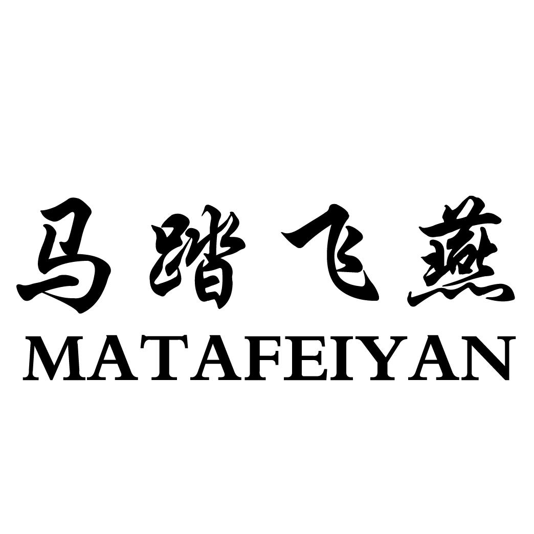 马踏飞燕 商标公告