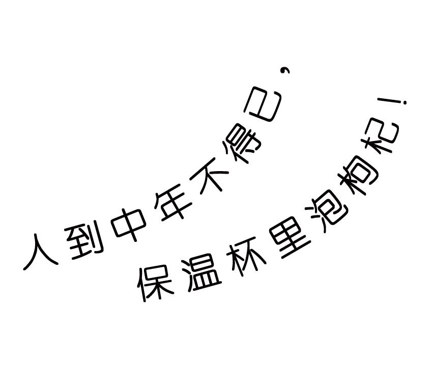 人到中年不得已,保温杯里泡枸杞 !商标公告