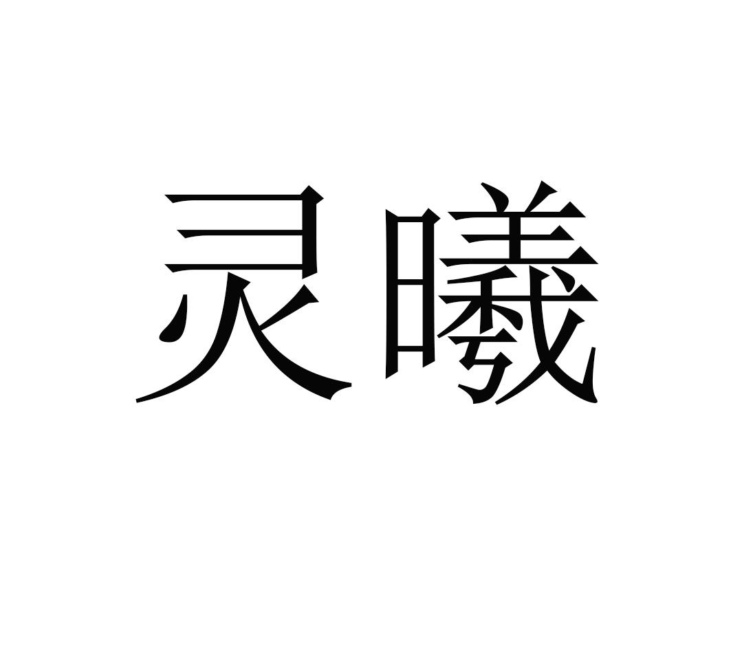 灵曦 商标公告