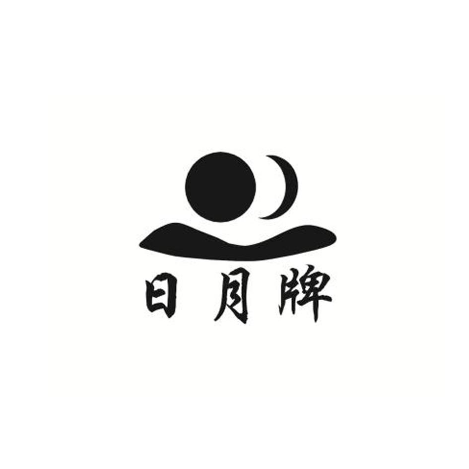 日月牌 商标公告