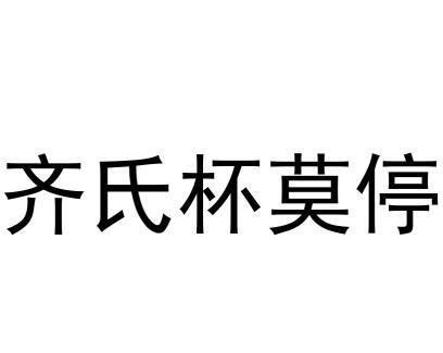 齐氏杯莫停 商标公告