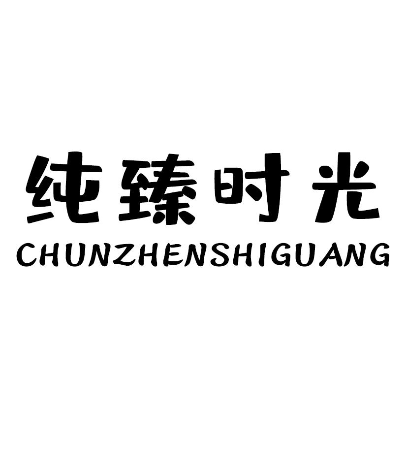 纯臻时光 商标公告
