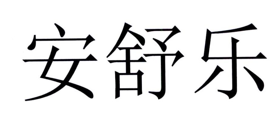 安舒乐 商标公告