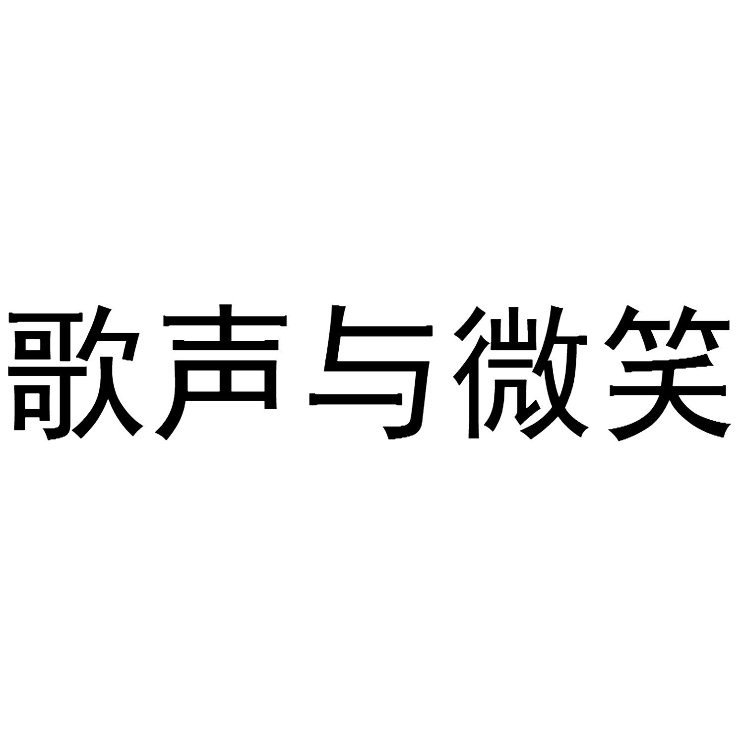 歌声与微笑 商标公告