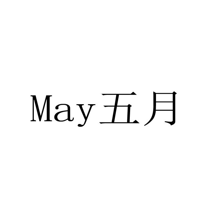 may 五月 商标公告