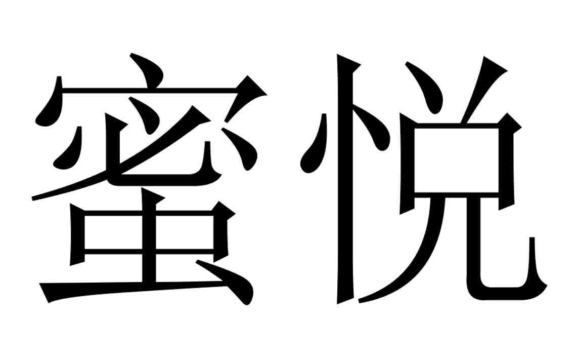 蜜悦 商标公告