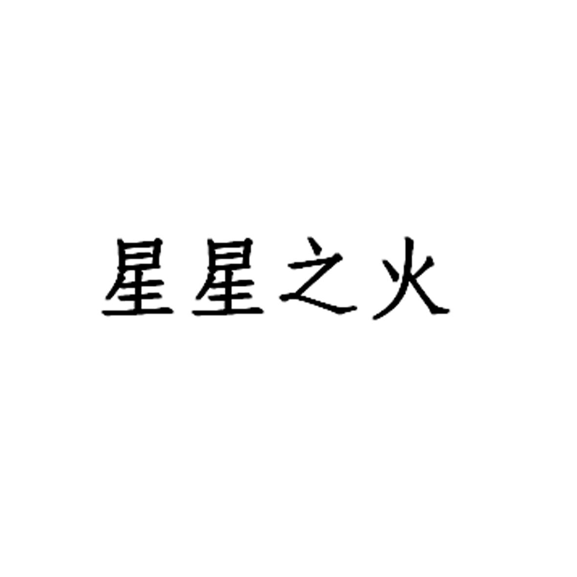 星星之火 商标公告