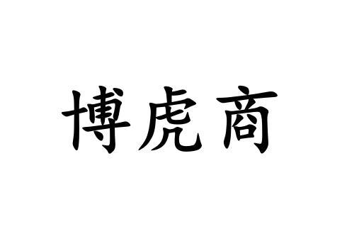 博虎商 商标公告