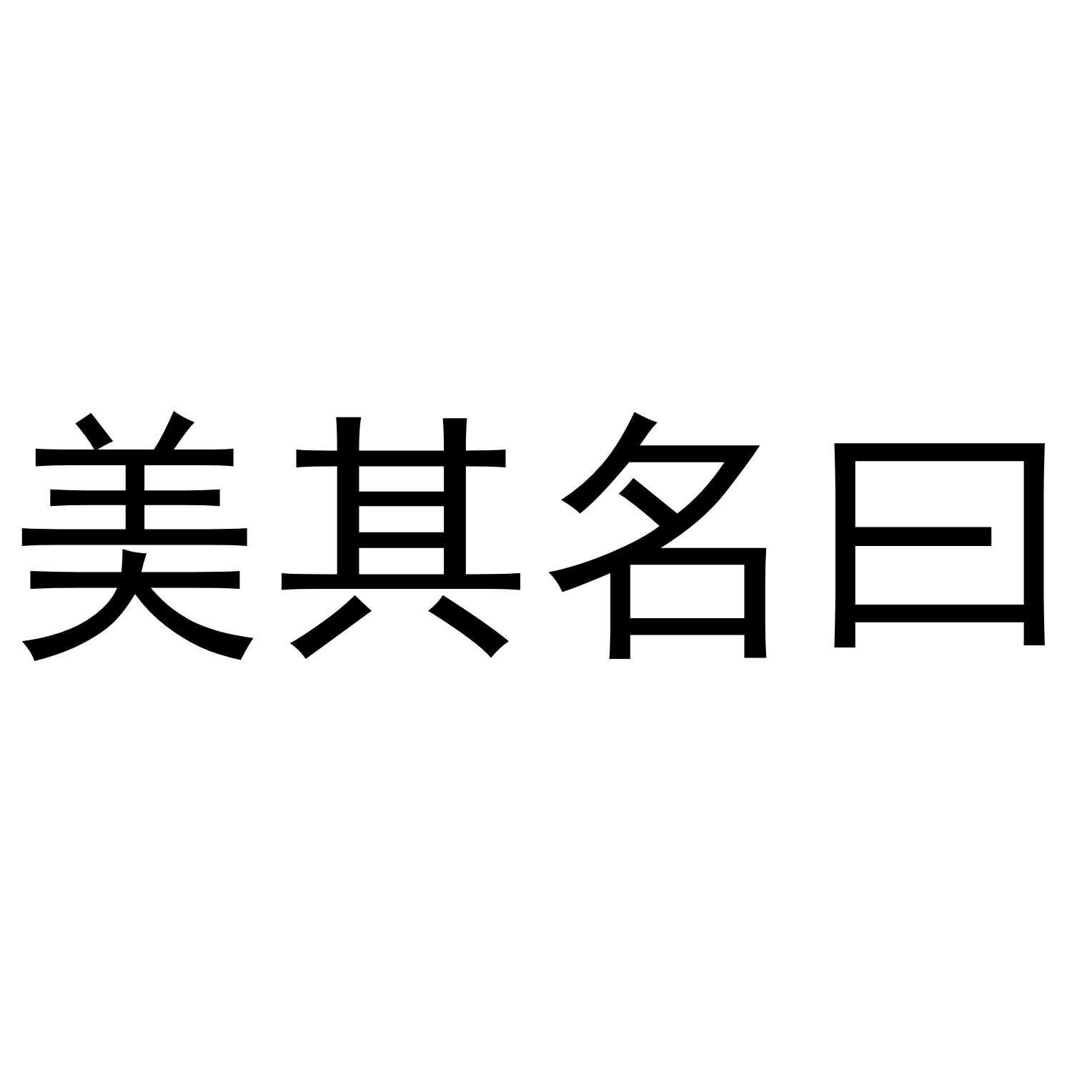 美其名曰 商标公告