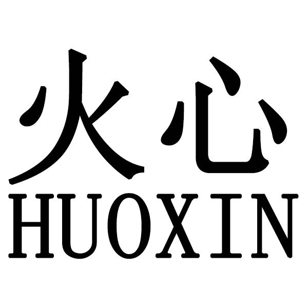火心 商标公告