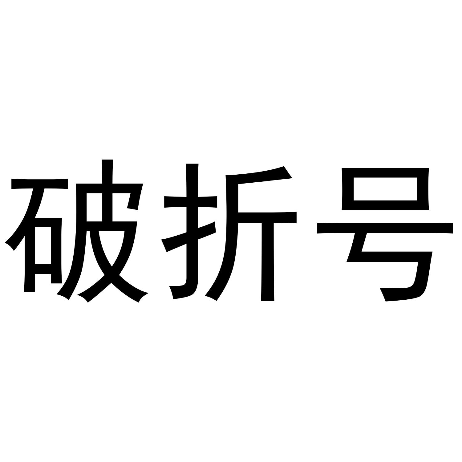 破折号 商标公告
